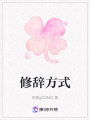 修辭方式