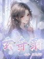 玄奇錄