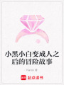 小黑小白變成人之后的冒險故事