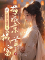 路人甲誤入修羅場，茍成京城首富