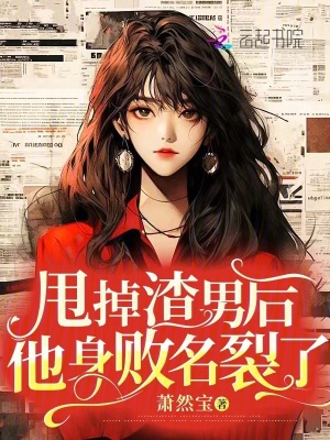 甩掉渣男后，他身敗名裂了