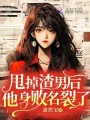 甩掉渣男后，他身敗名裂了