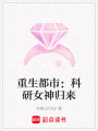 重生都市：科研女神歸來