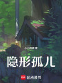 幸存者，隱形孤兒