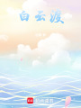 白云渡