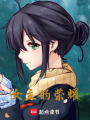 女主的榮耀