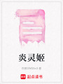 炎靈姬