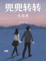 兜兜轉轉又幾年