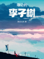 墻邊的李子樹