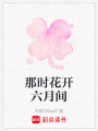 那時花開六月間