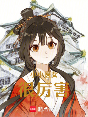 小小醫(yī)女很厲害