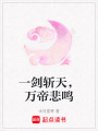 一劍斬天，萬帝悲鳴