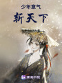少年意氣斬天下