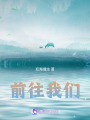 前往我們