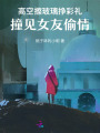 高空擦玻璃掙彩禮，撞見女友偷情