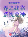 重生綜漫世界之我靠系統(tǒng)成神