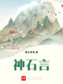 神石言