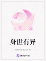 身世有異