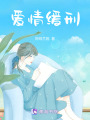 愛情緩刑