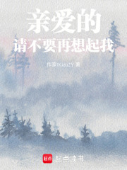 親愛的，請不要再想起我