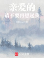 親愛的，請不要再想起我