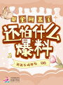 都全網(wǎng)黑了，還怕什么爆料！