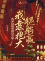 開(kāi)局炮灰假皇子，我靠抱大腿躺贏(yíng)