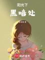 陽光下黑暗處