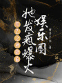 综艺之神降临，她发疯爆火娱乐圈