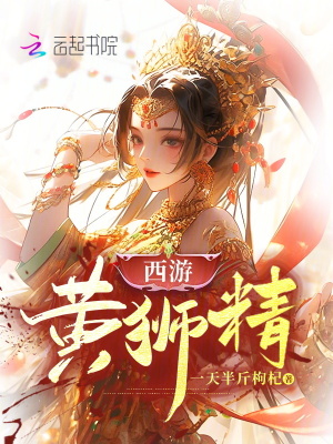 西游：黃獅精