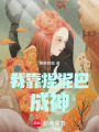 我靠捏泥巴成神