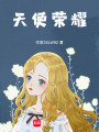 天使榮耀