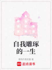 自我雕琢的一生