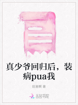 真少爺回歸后，裝病pua我