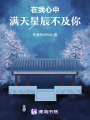 在我心中，滿天星辰不及你