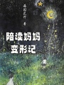 陪讀媽媽變形記
