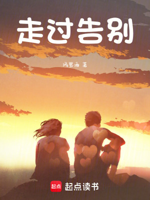 走過告別