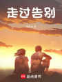 走過告別