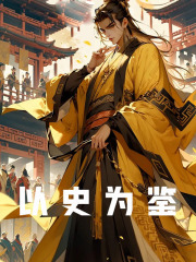 刘彻李隆基（另类盘点小说）无弹窗免费试读