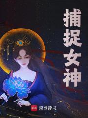 捕捉女神（叶墨江雪柔）小说无删减最新章节阅读