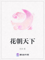 花朝天下