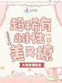 超稀有雌性美又撩，大佬爭相獻媚