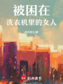 被困在洗衣機(jī)里的女人