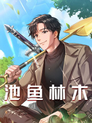 《田园生活陈铮宇许江川》小说在线，陈铮宇许江川章节大结局