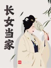 冉青竹冉青兰小说《长女当家》最新章节已更新