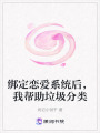 綁定戀愛系統后，我幫助垃圾分類