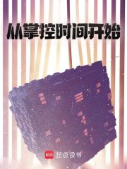 从掌控时间开始林枫戈如雪小说在线免费阅读