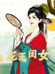 无删减版《龙王闺女》章节免费阅读