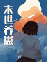 末世养崽精彩章节免费在线阅读，宁夏陈晋完结版