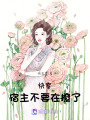 快穿，宿主不要在撩了